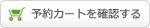 予約カートを確認する